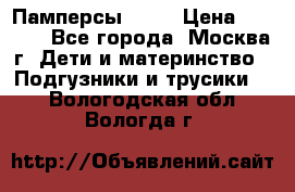 Памперсы Goon › Цена ­ 1 000 - Все города, Москва г. Дети и материнство » Подгузники и трусики   . Вологодская обл.,Вологда г.